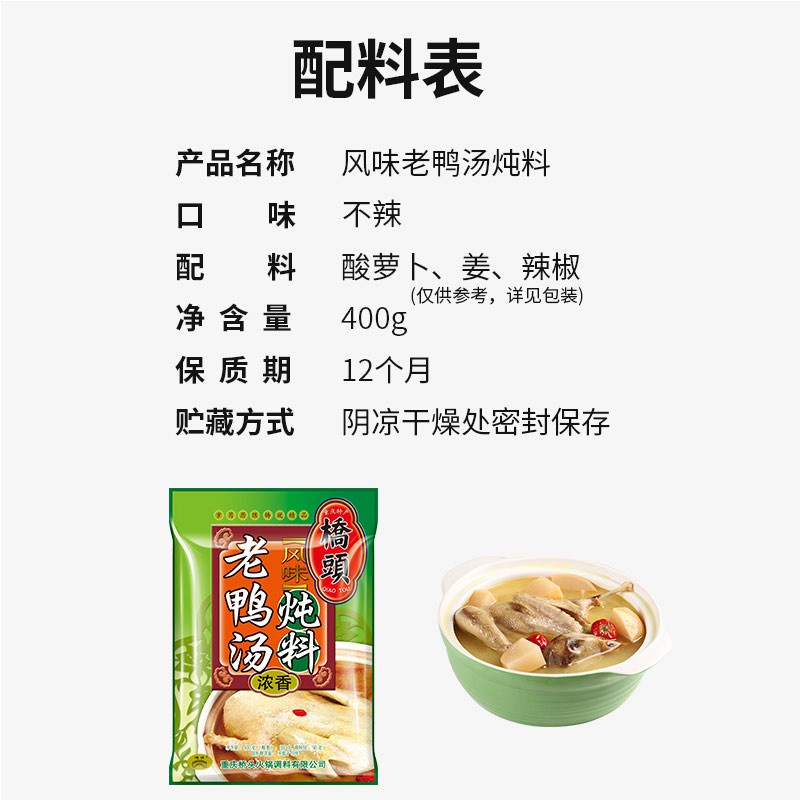 重庆特产 桥头 老鸭汤炖料 400g